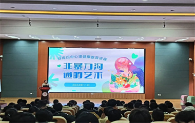 蚌埠四中举办“非暴力沟通的艺术”心理讲座
